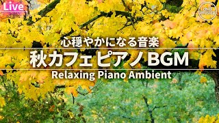 秋カフェBGM - 心安らぐ癒しのリラックスピアノ音楽【作業用BGM】 Gentle \u0026 Relaxing Piano Radio for Deep Focus, Work, and Study