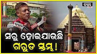 ଦିନକୁ ଦିନ ସରୁ ହେବାରେ ଲାଗିଲାଣି ଗରୁଡ଼ ସ୍ତମ୍ବ, ସୁରକ୍ଷା ପାଇଁ ଚାଲିଛି ବୈଠକ I