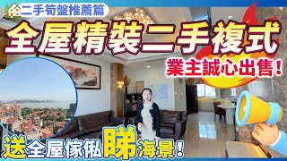 【二手筍盤推薦篇】全屋精裝的二手複式！帶全屋傢俬家電可睇海景！真正享受拎包入住的體驗！業主誠心出售！養老宜居千萬不要錯過！珠海唐家 | 龍騰灣山莊