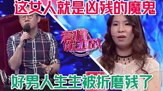 這女人就是兇殘的惡魔，好男人生生被折磨殘了，遇見她是此生最倒黴的事！#情感