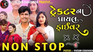 Dj Ghayal | ટ્રેકટર ના ઘાયલ ડ્રાઈવર માટે | Gujarati Trending Song Non Stop | લેવલ મારું નોનુ પડ્યું