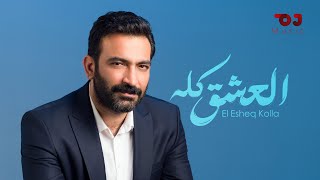 Mustafa Al Rubaie - El Esheq Kolla (2024) / مصطفى الربيعي - العشق كله