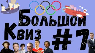 Большой КВИЗ#7