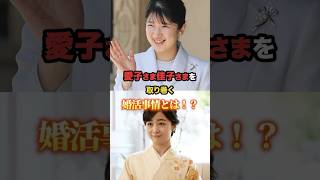 愛子さま佳子さまを取り巻く婚活事情とは！？#皇室#皇族#天皇陛下