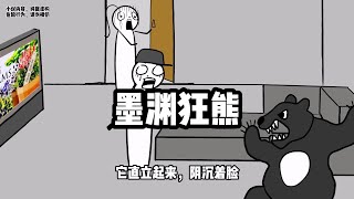 【墨渊狂熊】第三集，能听懂人话的黑熊果然不好对付！  | 悬疑推理 | 细思极恐 | 脑洞大开 | 自制动画【无敌被窝】