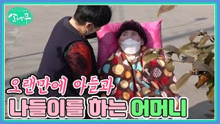 오랜만에 아들과 바깥나들이를 하는 어머니 MBN 230225 방송