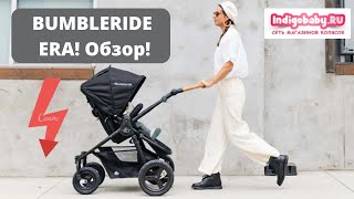 Коляска BUMBLERIDE ERA. Новейший видеообзор! Налетай!