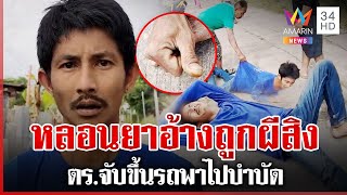 ชาวบ้านผวา! ชายหลอนยาอ้างถูกผีสิง ตร.จับขึ้นรถพาไปบำบัด | ทุบโต๊ะข่าว | 25/12/67