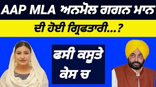 AAP MLA Anmol Gagan Mann ਦੀ ਗ੍ਰਿਫਤਾਰੀ...? Bhagwant mann ਵੀ ਨਹੀਂ ਬਚਾ ਸਕਦਾ #aap