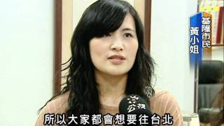 20110512 公視晚間新聞 五都磁吸效應 基隆人口負成長