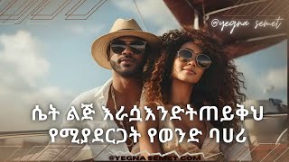 እንደዚህ በላት እመነኝ ራሷ ትጠይቅሃለች |yegna semet| |yod house| |fiker yibeltal | |habesha G| |ahadu podcast|