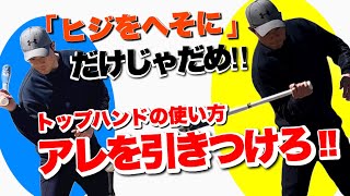 【トップハンド】「肘はへそ」は間違い!?本当の正しい後ろ腕の使い方 解説!!