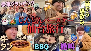 じんじんバースデーで妖怪5人仙台旅行🚅💨日本一騒がしい1泊2日間でさすがに腹筋割れたwww