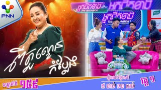 [07-12-24] ពេលពូ ណុយ ស្រវឺងមានអ្វីកើតឡើង