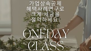 가업상속공제의 다양한 사례를 통해 세금을 크게          절약하세요!