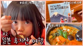 일본 브이로그☃️ 뿌시자 후지산 | 로미 역대급 먹방 | 야마나시 인생 맛집 | 편의점 먹방