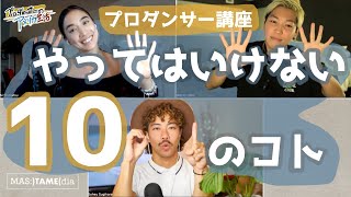 【プロダンサー講座第一弾】やってはいけない１０のこと！【タブー】