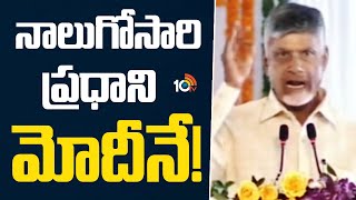 నాలుగోసారి ప్రధాని మోదీనే! | CM Chandrababu Sensational Comments on PM Modi | 10TV