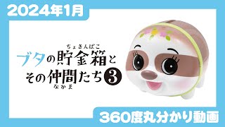 【2024年1月発売】ブタの貯金箱とその仲間たち3＜発売店舗情報は概要欄をチェック＞