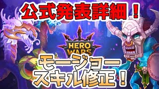 【ヒーローウォーズ・モバイル版】とうとう来た！ヒドラ戦でのモージョーのスキル下方修正と、ジュウ＆チンマオの上方修正について！公式発表を見ていきます！【Hero Wars】