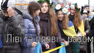 Праві та ліві - разом