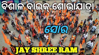 RAM NAVAMI BIKE RALLY | SORO | BALASORE #jayshreeram #odisha