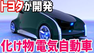 【海外の反応】世界のトヨタが開発する電気自動車の凄まじい性能に海外が大反響!海外「本当なら世界を変える」