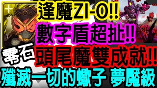 【神魔之塔】逢魔ZI-O💥頭尾魔雙成就💥超簡單!!零石通關!!【 殲滅一切的蠍子 夢魘級】【假面騎士滅】【Johnson遊戲世界】