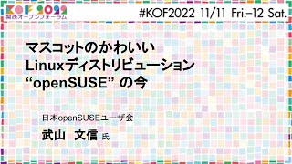 KOF2022 セミナー企画「マスコットのかわいいLinuxディストリビューション “openSUSE” の今」