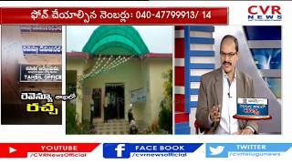 ప్రతి క్షణం రైతుల పక్షాన CVR News | Farmers Facing Problems with Revenue Office