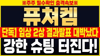 [퓨쳐켐 주가전망] 단독속보! 전립선암 치료 2상 결과발표 대박났다! FDA승인과 3상준비 완료! 이번주 엄청난 주가 변동성 나타납니다. #퓨쳐켐