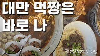 vlog  대만 먹짱 여행 1편