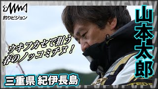 山本太郎×三重県 シーズン開幕！紀伊長島のモンスターに挑む！『チヌ道一直線 71』イントロver【釣りビジョン】その➀