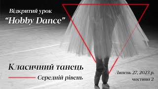 Hobby Dance: відкритий урок з класичного танцю, 2023