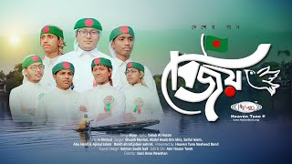 কিশোর মনে দেশ বিজয়ের প্রেরণা | Bijoy | এ বিজয় আমাদের | Heaven Tune Teenage Group |