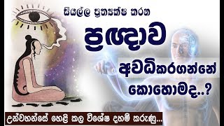 ප්‍රඥාවට පමණක් ගෝචර වුන, විඤ්ඤාණයේ නිරෝධය ගැන උන්වහන්සේ හෙළි කල විශේෂ දහම් කරුණු... _Niwan Dakimu