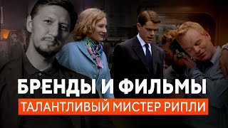 Почему эти БРЕНДЫ выбирают кино. Gucci. Hamilton. Vespa. Талантливый мистер Рипли. Интеграция в кино