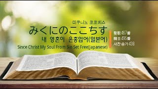 【聖歌/일본어찬송가】みくにのここちす 내 영혼이 은총입어(일본어) Since Christ My Soul From Sin Set Free(Japanese)