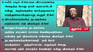 கலீல் ரசூல் பீ.ஜே-வை விசாரணைக்கு அழைத்த போது தான் வரமாட்டேன் என்று கூறியதையே