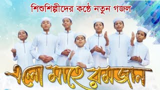রমজানের সেরা গজল | Rahmat Niye Elo Mahe Ramjan | রহমত নিয়ে এলো মাহে রমজান | Ramadan Song 2024