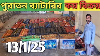 পুরাতন ব্যাটারি ক্রয় বিক্রয়