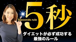 5秒でダイエットを成功に導く5秒の法則｜「やる気」が出ないときに5秒で動き出す方法