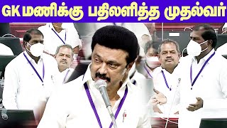 GK Mani speech in TN Assembly | சட்டசபையில் ஜி.கே.மணிக்கு பதில் கூறிய முதல்வர் மு.க.ஸ்டாலின்