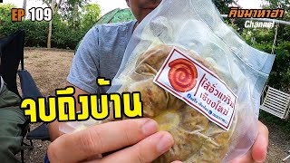 รีวิว ไส้อั่วแม่ริม จบถึงบ้าน ( คิงมาหาฮา  109 )