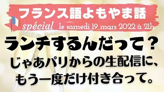 フランス語よもやま話 Spécial「ランチするんだって？〜じゃあパリからの生配信に、 もう一度だけ付き合って」