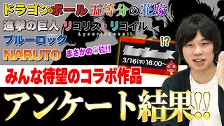 【モンスト】みんな待望のコラボがついに発表！あの作品がまさかの○位！？2023年最新版！コラボアンケート結果発表！【しろ】