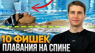 10 ФИШЕК от ЧЕМПИОНА, которые прокачают плавание на спине!