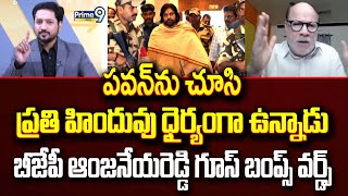 పవన్ ను చూసి ప్రతి హిందువు ధైర్యంగా ఉన్నాడు.. | BJP Anjaneya Reddy Great Words To PawanKalyan