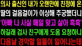 실화사연  의사 출신인 내가 오랜만에 친정에 온 딸의 걸음걸이가 이상해 추궁했더니 경악할 말을 하는데    라디오사연  썰사연 사이다사연 감동사연