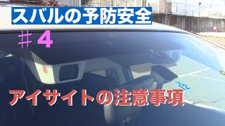 【スバルの予防安全】アイサイトの注意事項